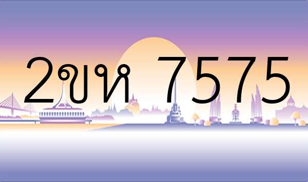 2ขห 7575